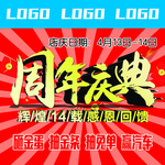 14周年 店庆 地贴