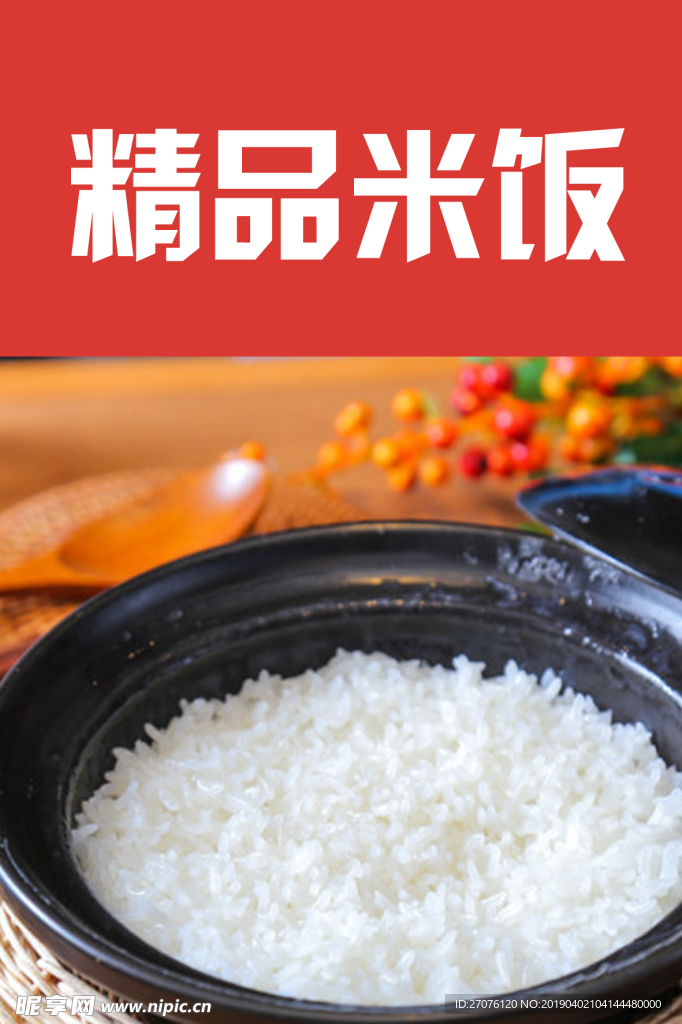 精品米饭