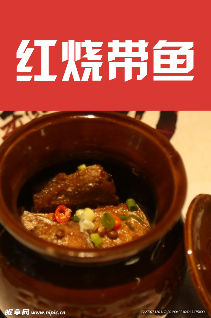 红烧 带鱼