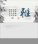 雅竹子水墨文化墙