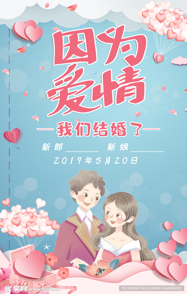 婚礼海报