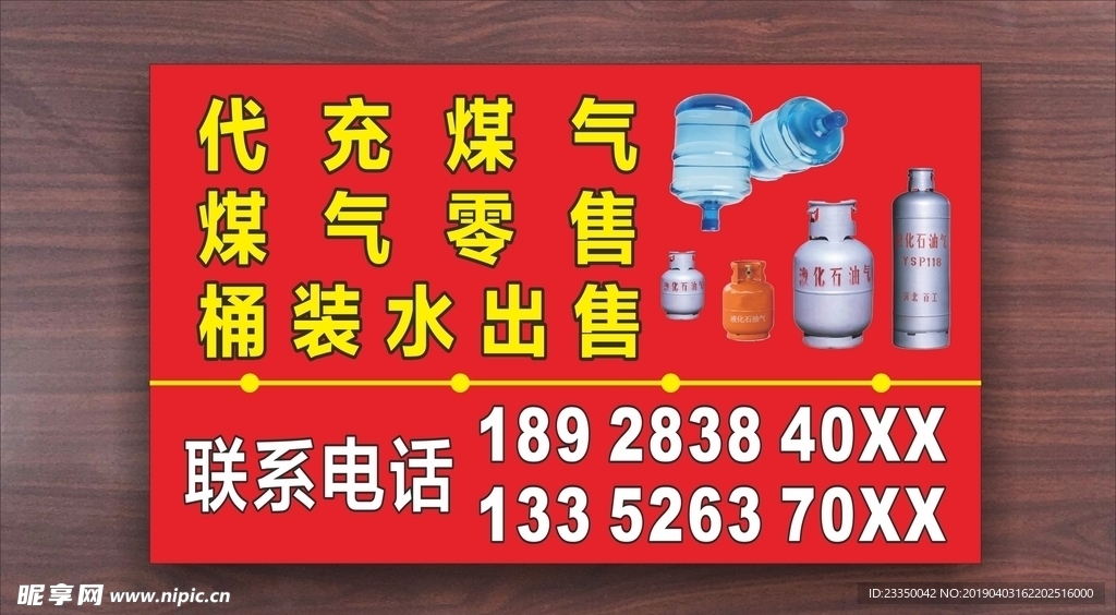 送煤气送水名片