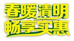 春暖清明 畅享实惠