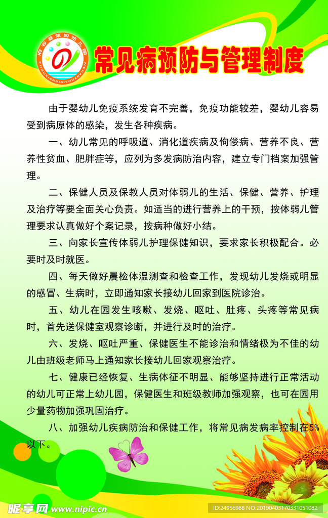 常见病预防管理