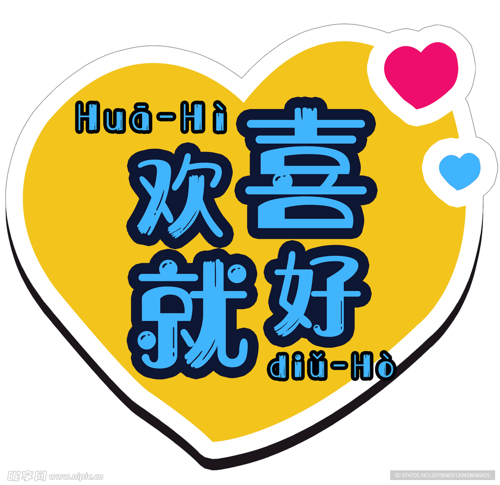 拍照手举牌 欢喜就好