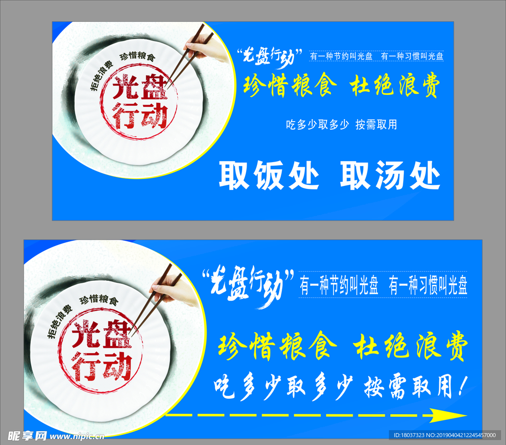 光盘行动 珍惜 杜绝浪费