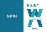 安全生产