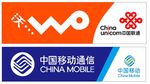 中国移动  中国联通