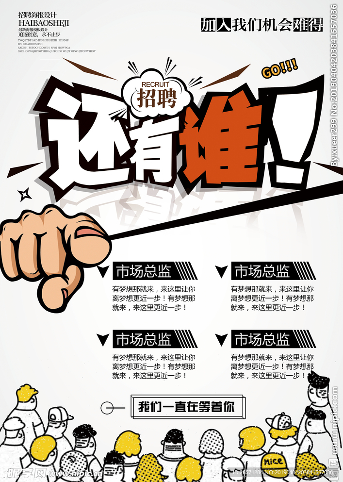 招聘海报 还有谁
