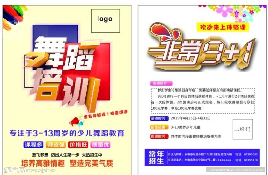 舞蹈培训  舞蹈 瑜伽宣传单