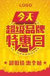 超级品牌特惠日海报