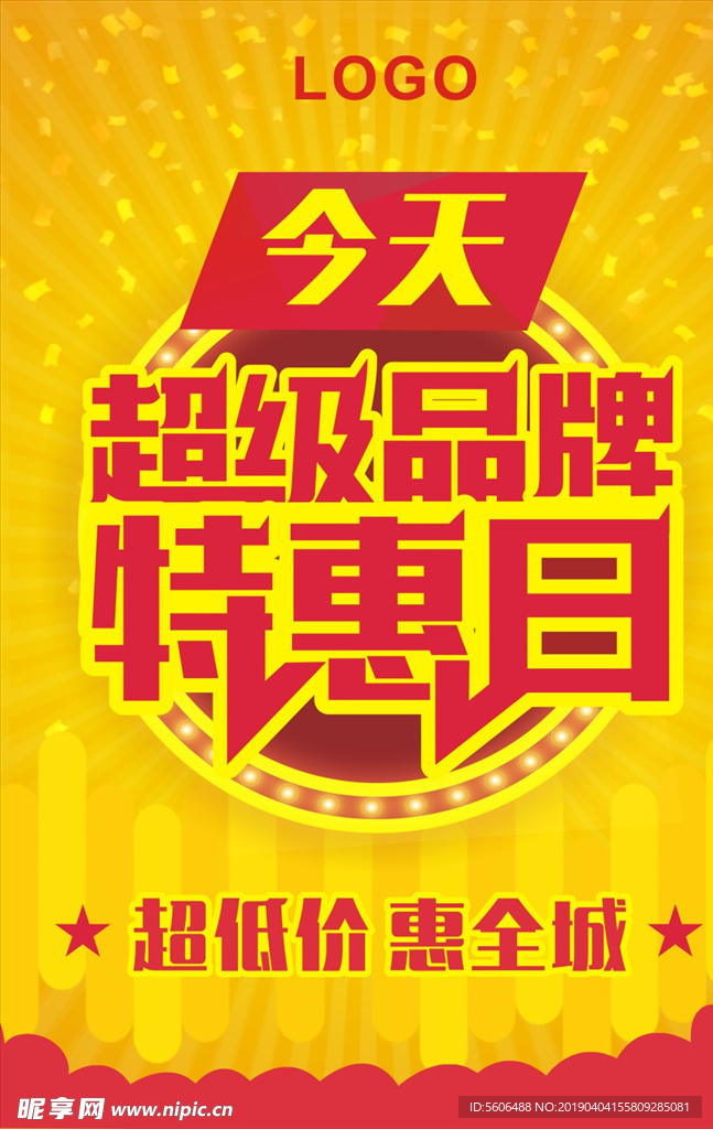 超级品牌特惠日海报