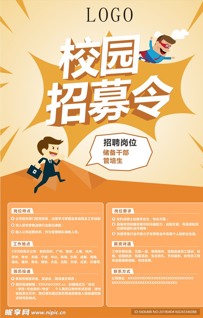 校园招募令海报