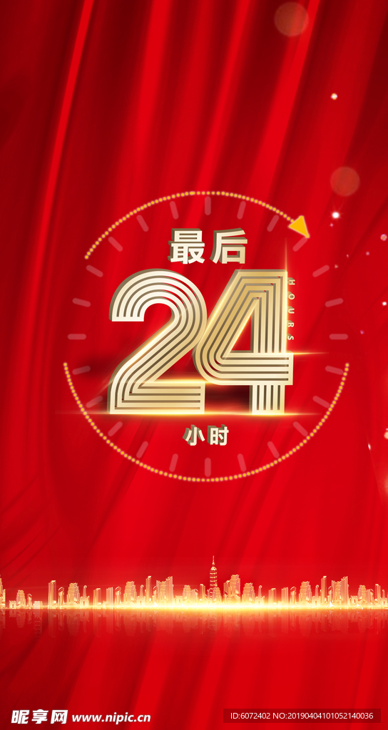 24小时 倒计时海报