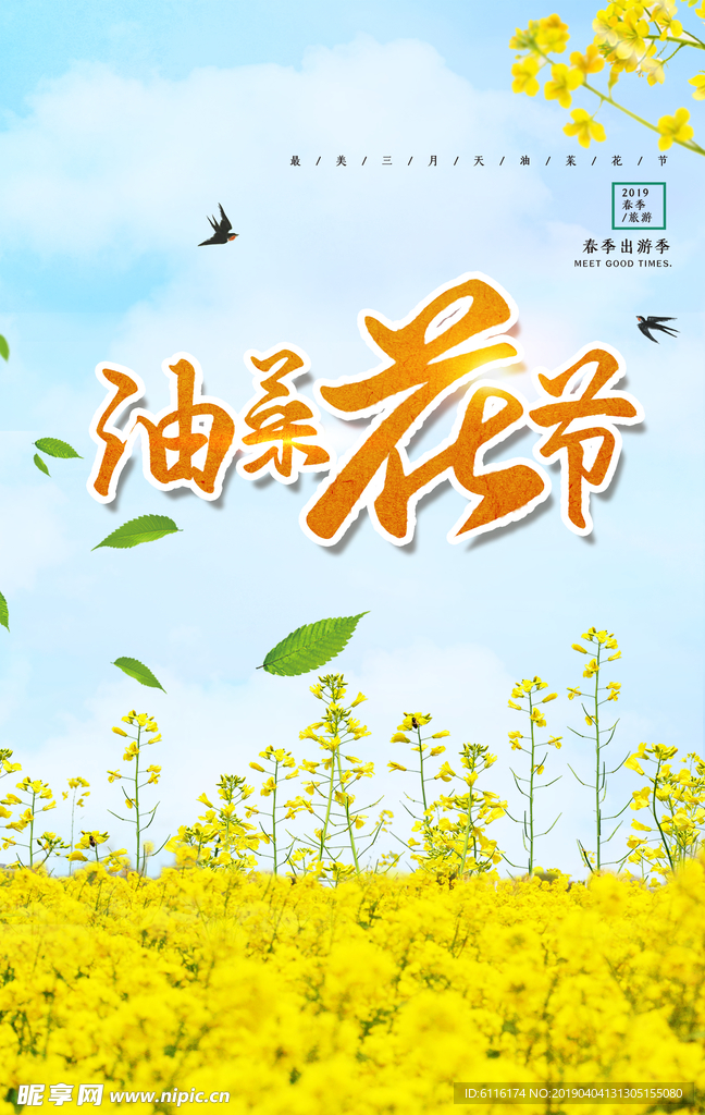 油菜花节春游海报
