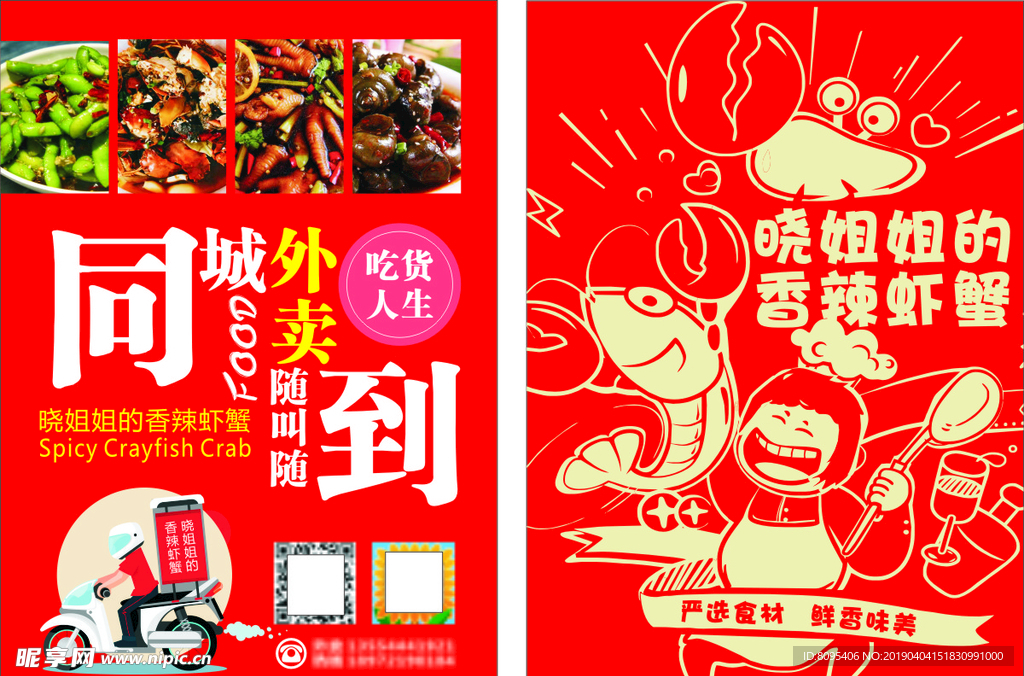 同城外卖香辣虾蟹
