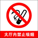 禁止吸烟
