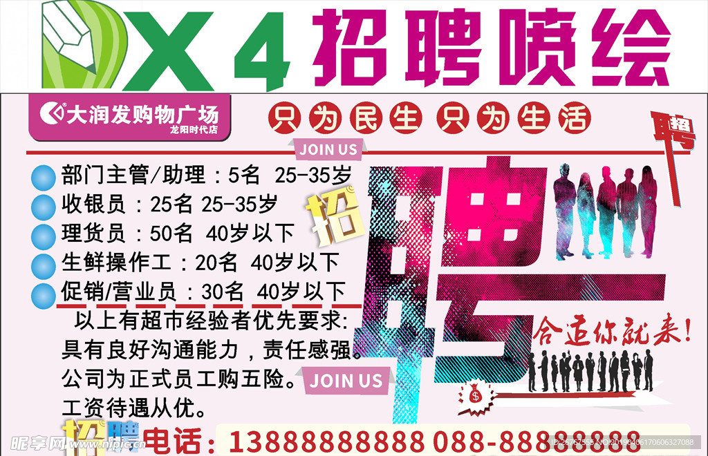 超市招聘（喷绘）