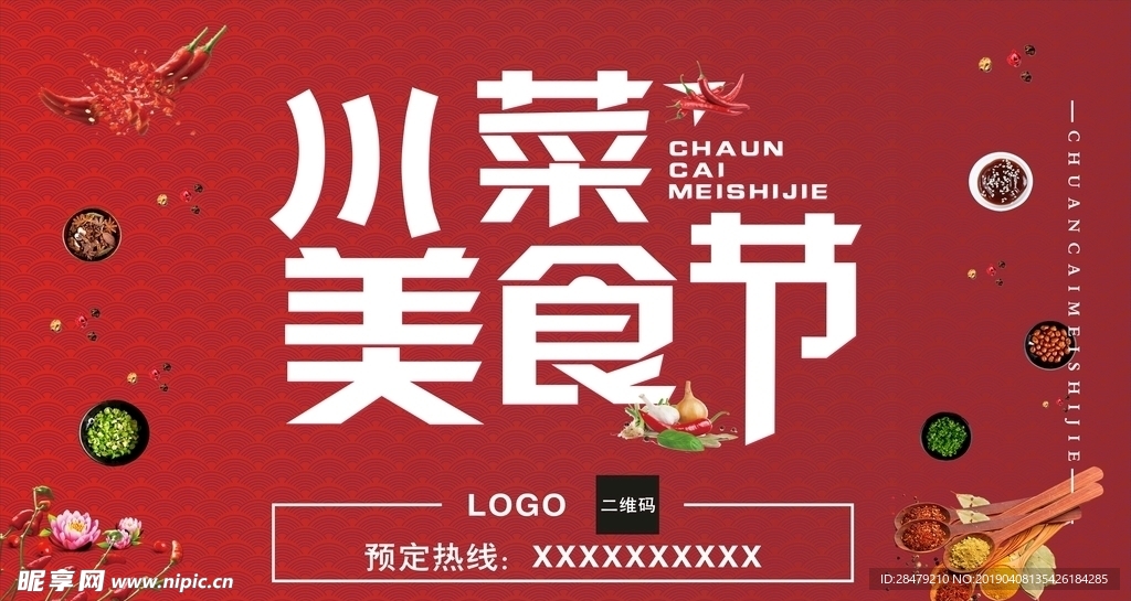红色川菜美食节
