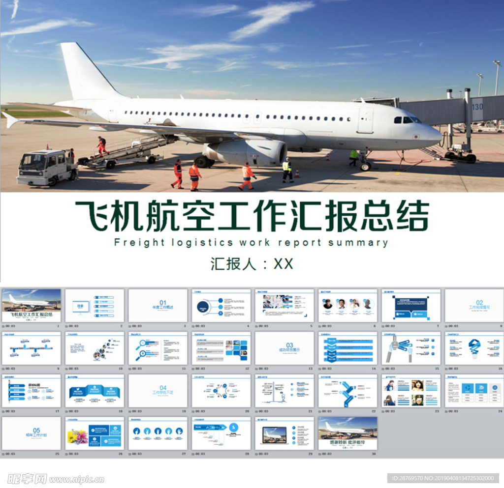 飞机航空工作汇报总结PPT模板