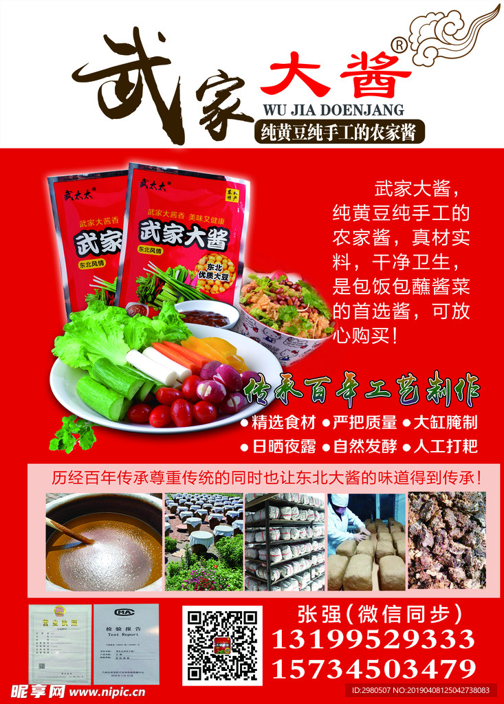 农家大酱  宣传海报