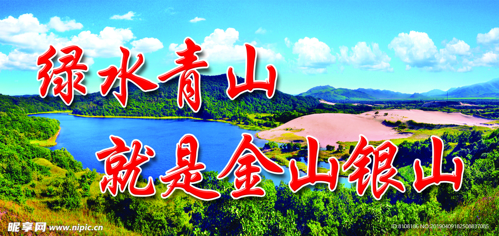 绿水青山就是金山银山