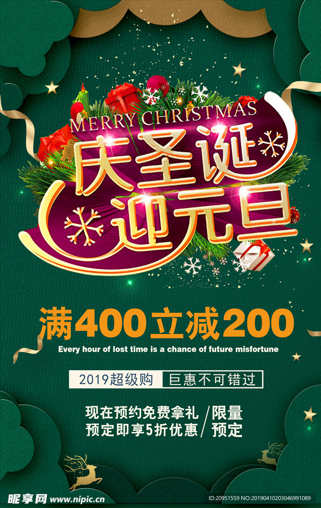 迎元旦庆圣诞海报