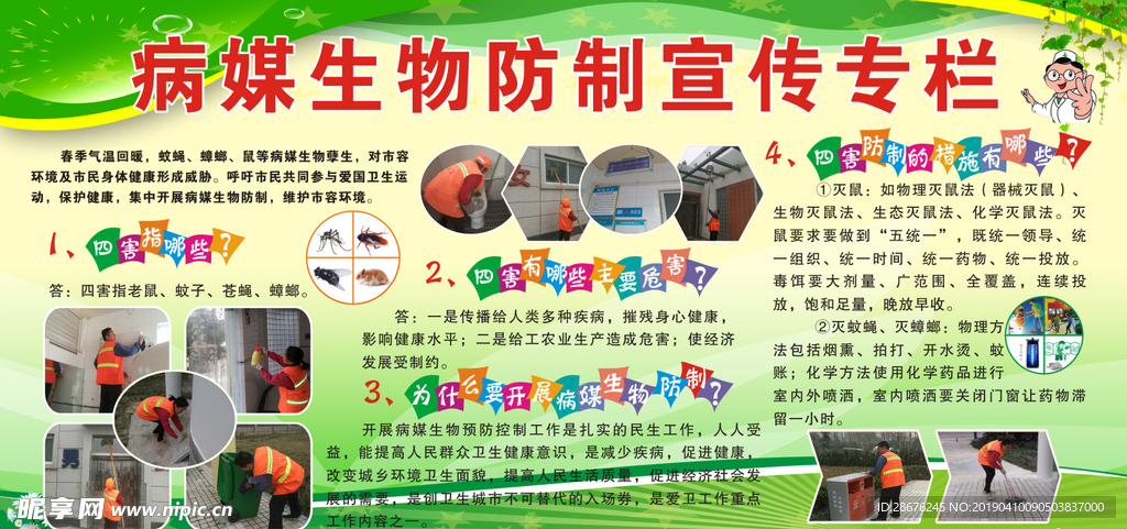病媒生物防治宣传展板