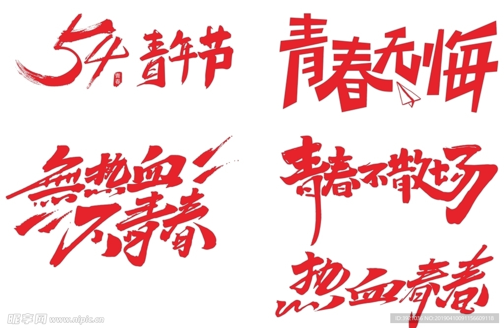54青年节素材