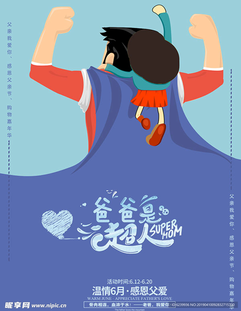 父亲节爸爸是超人海报
