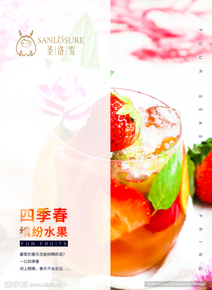 四季春缤纷水果