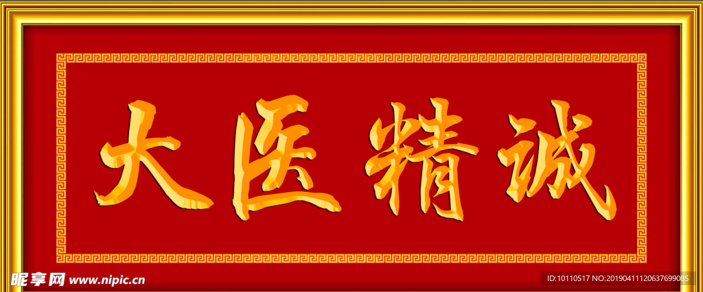 大医精诚  牌匾