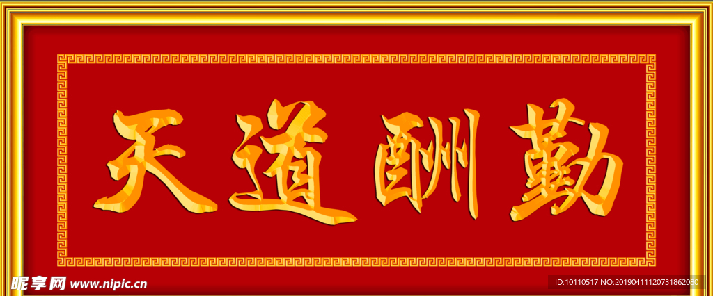 天道酬勤  牌匾