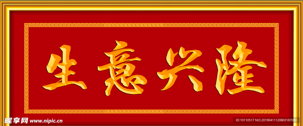 生意兴隆  牌匾