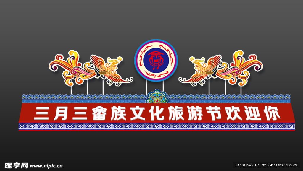 三月三旅游节堆头