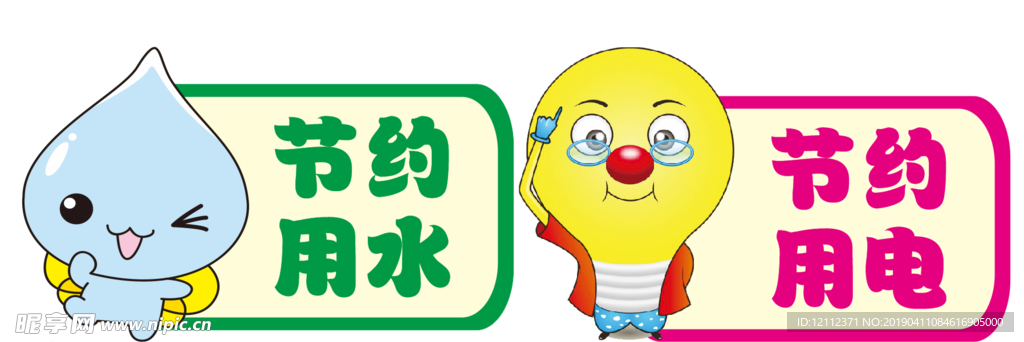 节约用水 用电
