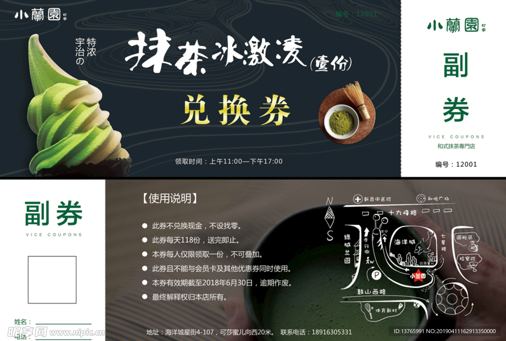 抹茶 冰淇淋 兑换券 优惠券