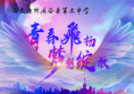 青春飞扬 梦想绽放