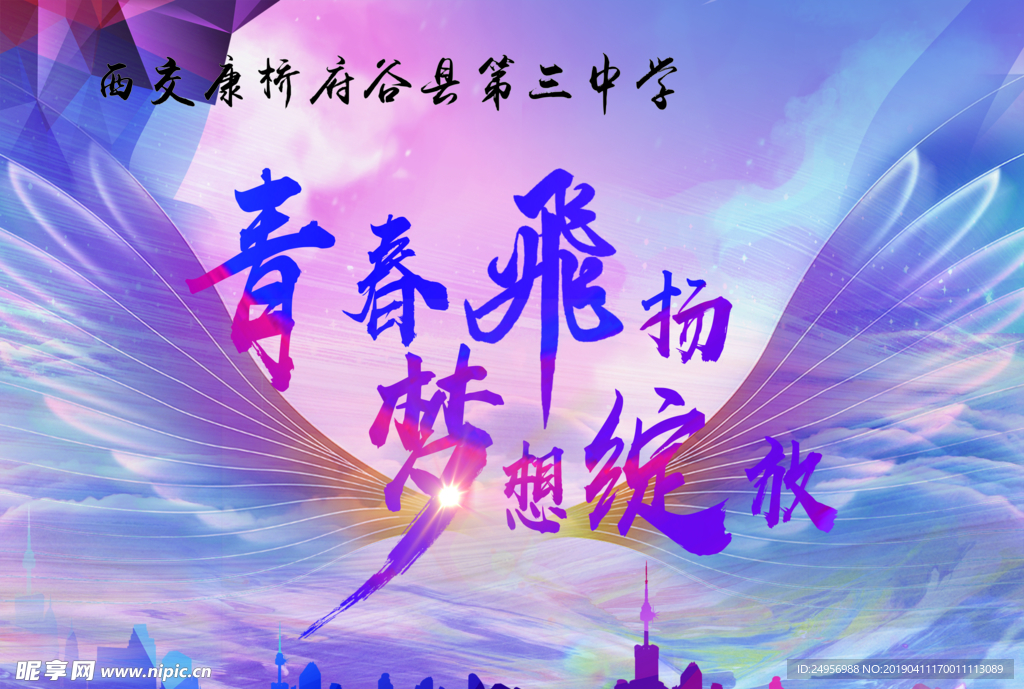 青春飞扬 梦想绽放