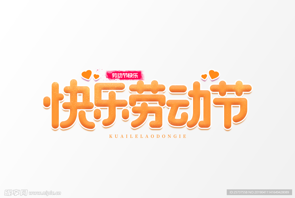 快乐劳动节橙色艺术字元素素材设
