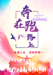 奔跑在路上