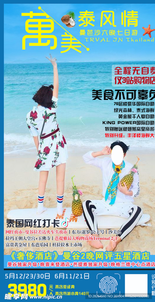 泰国旅游海报