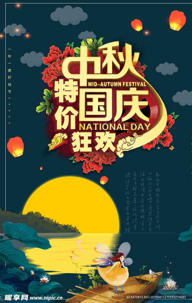 中秋国庆节促销海报