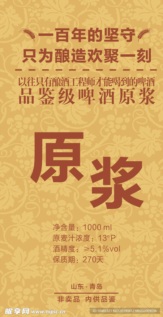 啤酒原浆标签