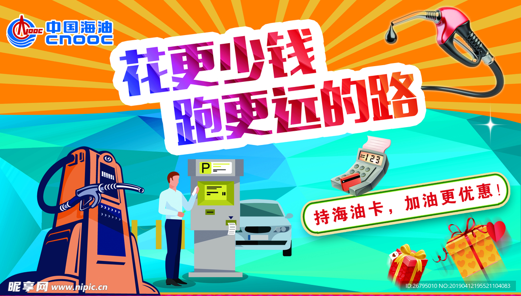 加油促销 高清分层 海油 石油