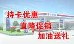 加油站降价直降促销持卡优惠