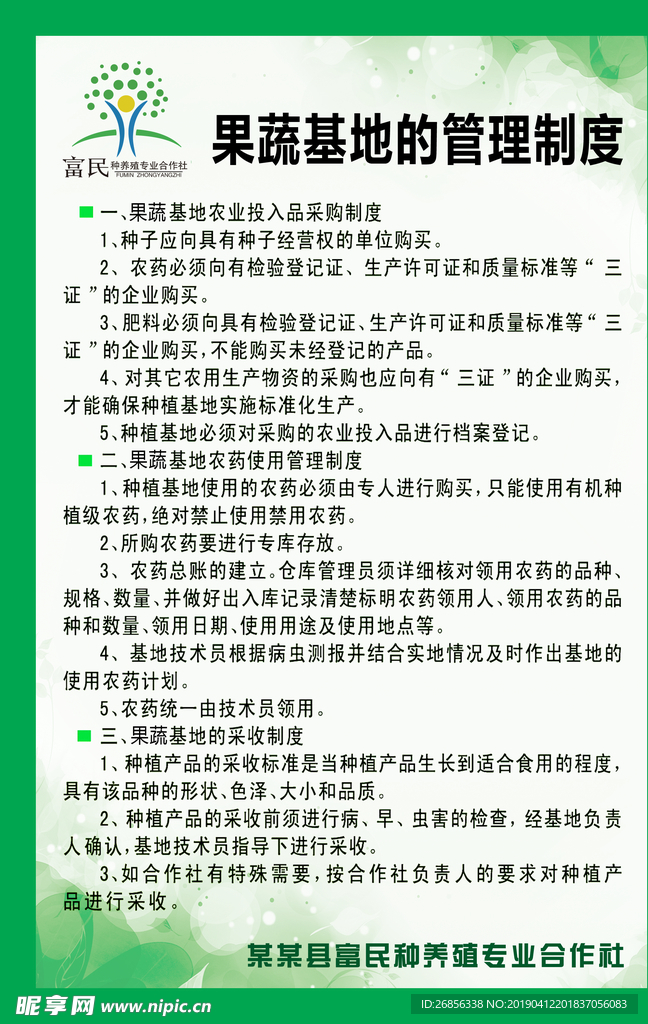 合作社管理制度