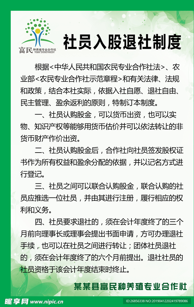 社员入股制度牌