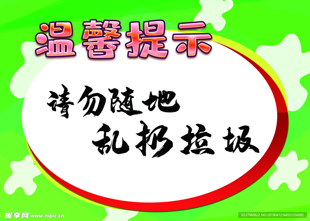 温馨提示请勿随地乱扔垃圾