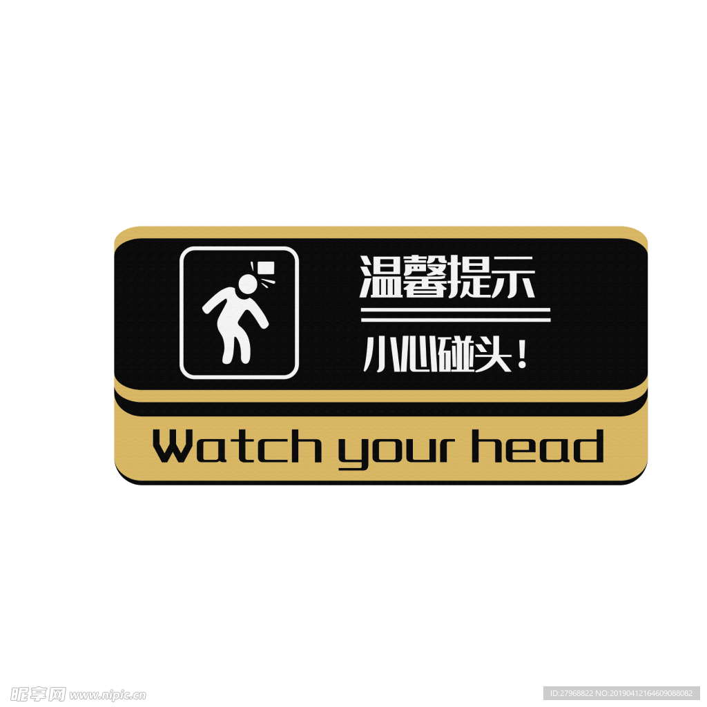 温馨提示  小心碰头